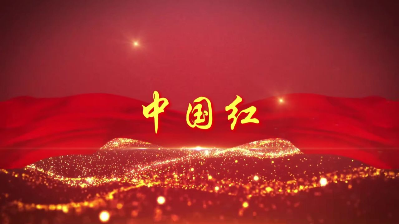 朗诵中国红背景视频