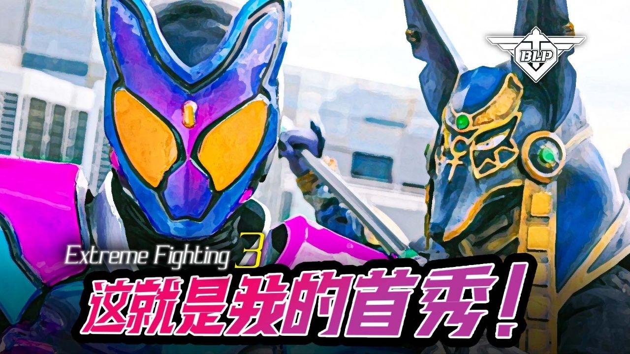 【极致格斗】软糖变身！这可是我的首秀！假面骑士加布！_高清1080P在线观看平台_腾讯视频