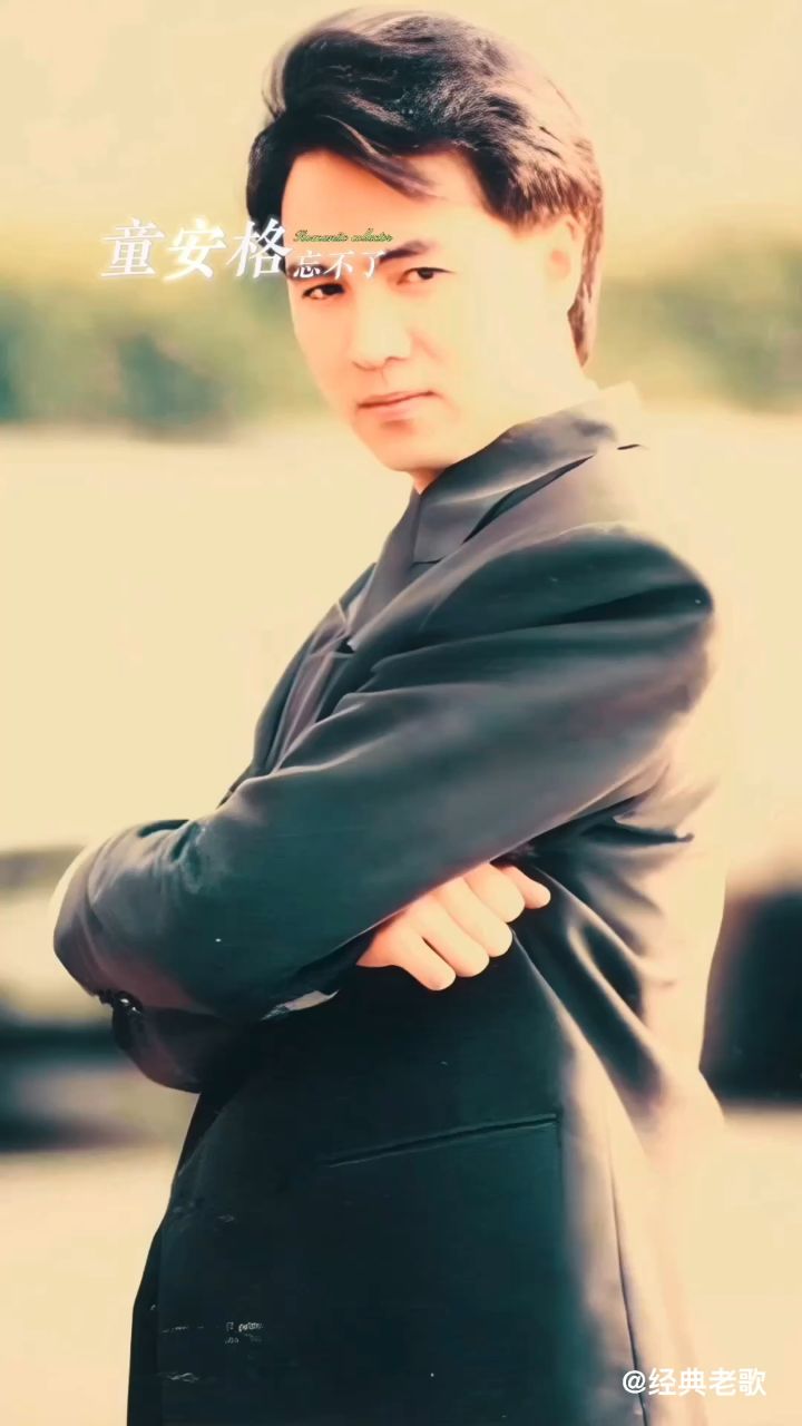 童安格《忘不了》