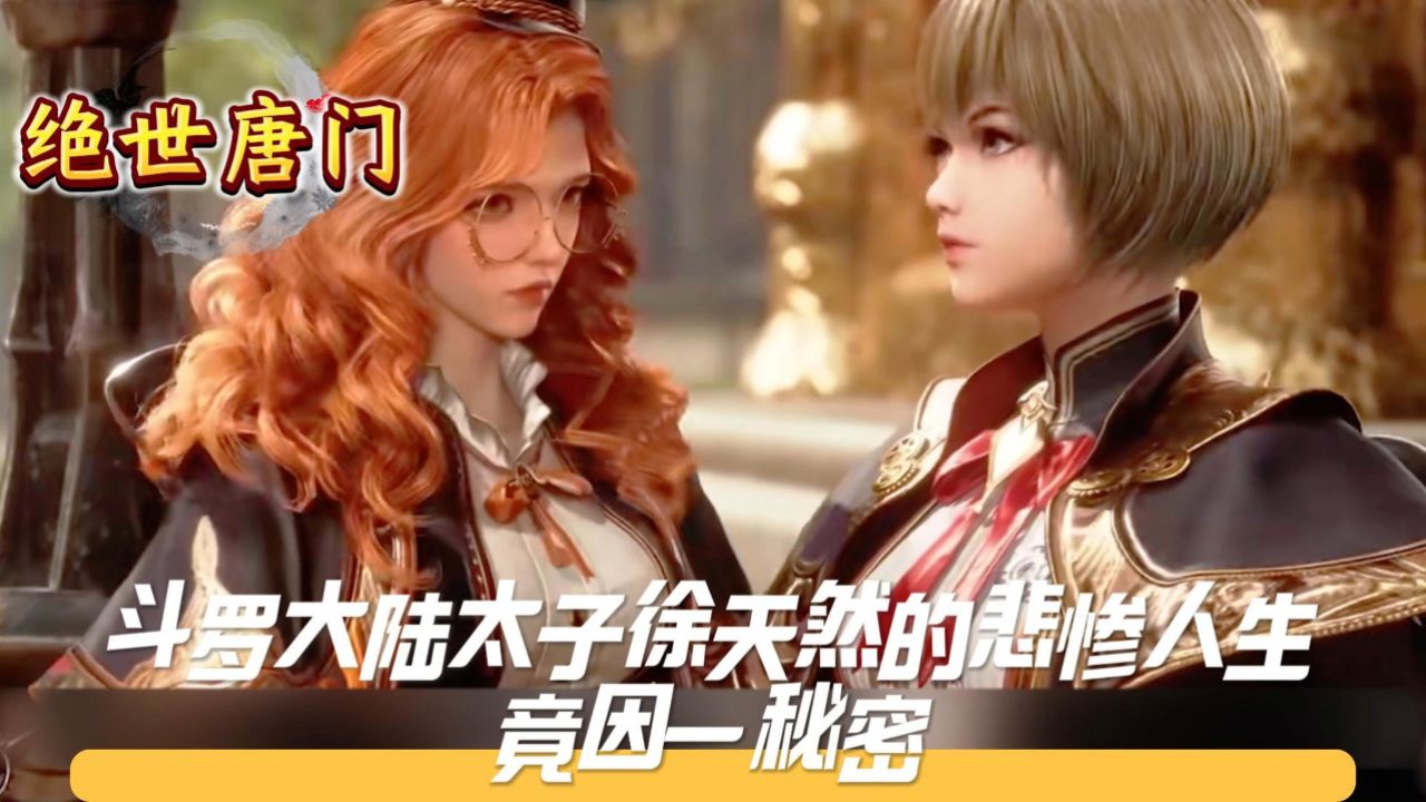 《绝世唐门》斗罗大陆太子徐天然的悲惨人生,竟因一秘密?_高清1080P在线观看平台_腾讯视频