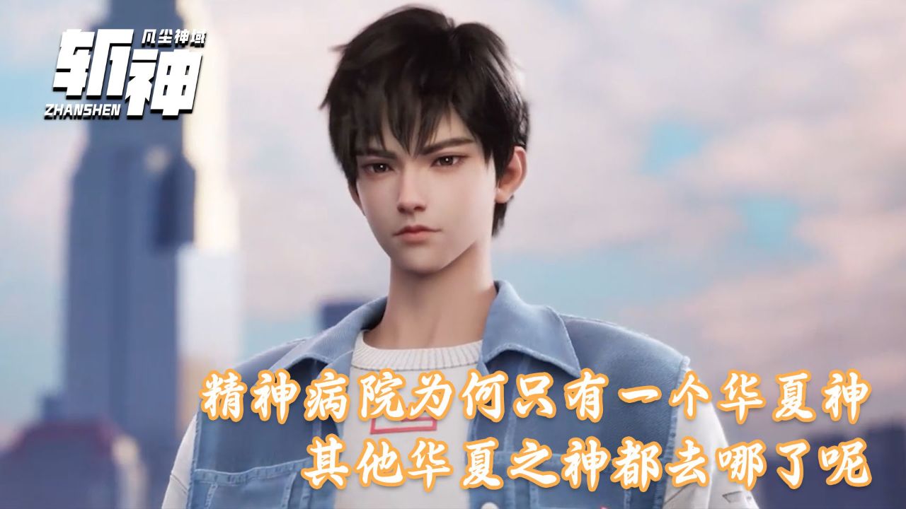 斩神:林七夜的精神病院为何只有一个华夏神?其他华夏之神都去哪了呢?_高清1080P在线观看平台_腾讯视频