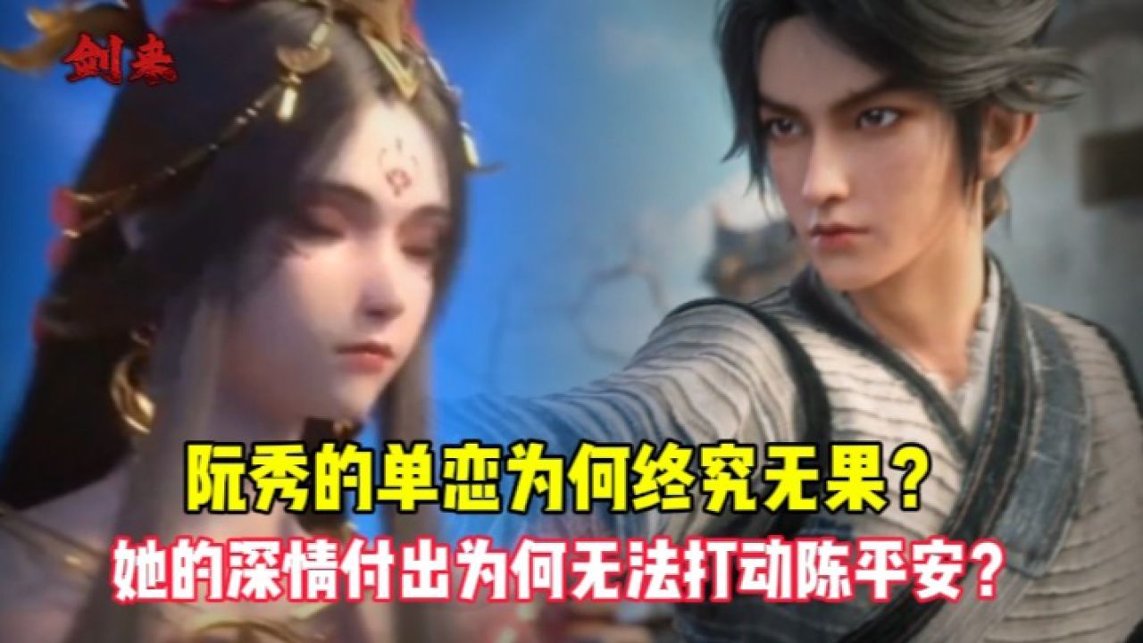 剑来：阮秀的单恋为何终究无果？她的深情付出为何无法打动陈平安？_高清1080P在线观看平台_腾讯视频