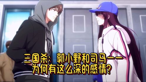 三国杀：郭小野和司马一一为何有这么深的感情？