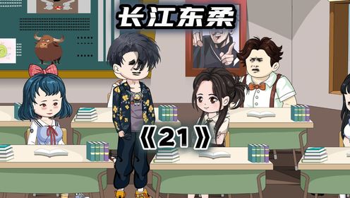 《21》安柔还在输出?_高清1080P在线观看平台_腾讯视频