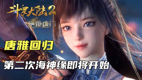 斗罗大陆2:霍雨浩救出唐雅回到唐门,第二次海神缘相亲即将开始_高清1080P在线观看平台_腾讯视频