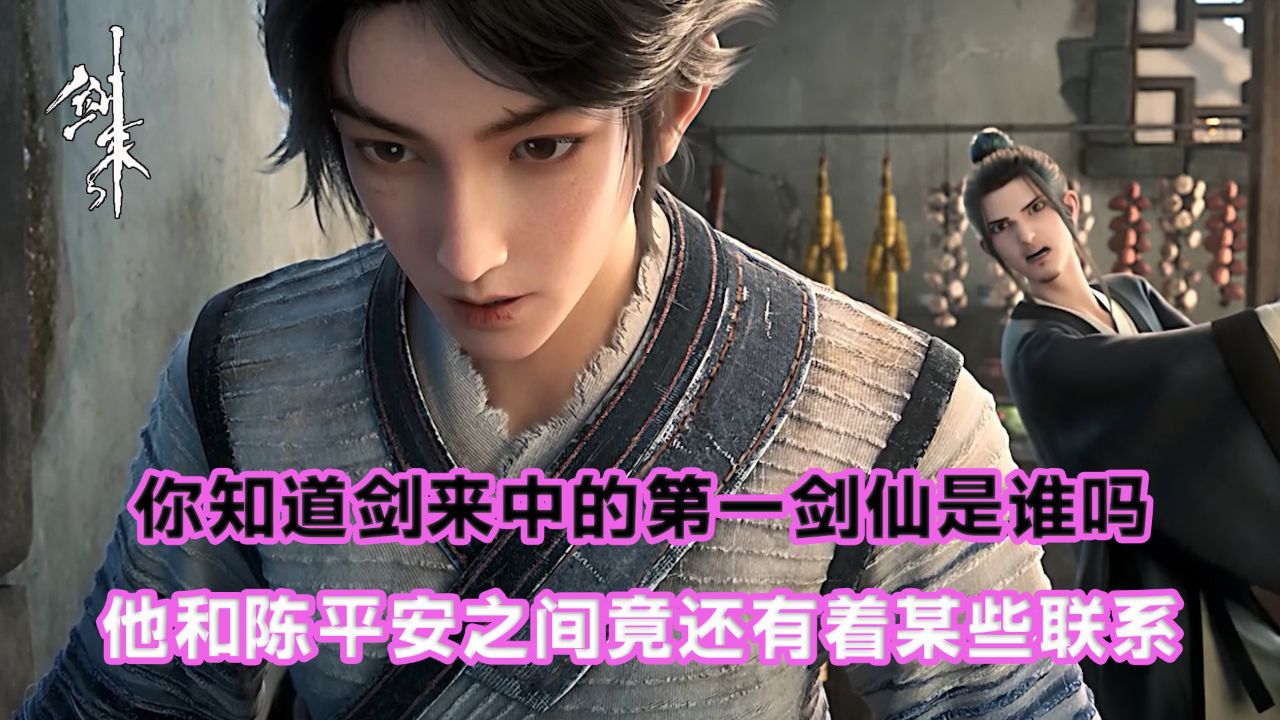 剑来:你知道剑来中的第一剑仙是谁吗?他和陈平安之间竟还有着某些联系?_高清1080P在线观看平台_腾讯视频