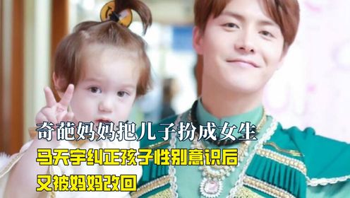 为了拍广告，2岁萌娃被母亲当女孩养，马天宇纠正又被妈妈改回！_高清