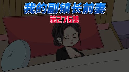 我的副镇长前妻 第276集