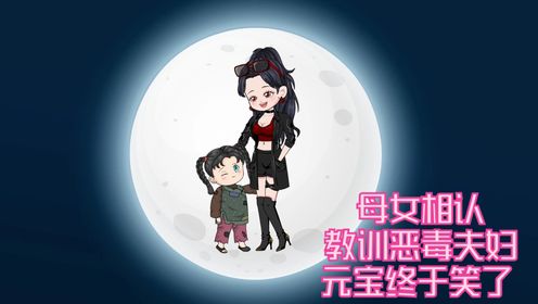 母女相认，教训恶毒夫妇，元宝终于笑了