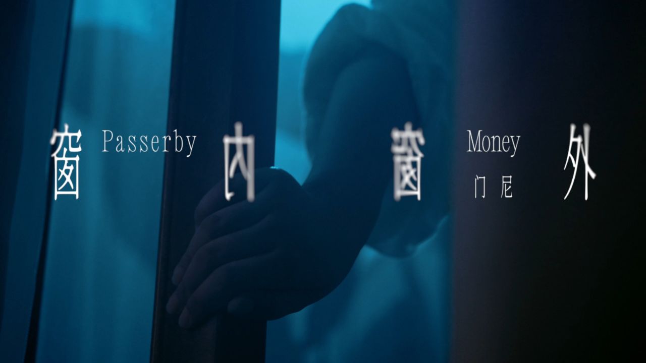 【门尼MONEY】—《窗内窗外(Passerby)》MV_高清1080P在线观看平台_腾讯视频