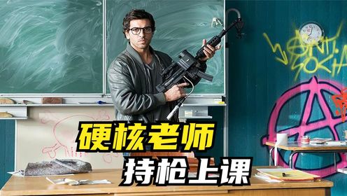 硬核老师上课带突击步枪！学生纷纷认怂