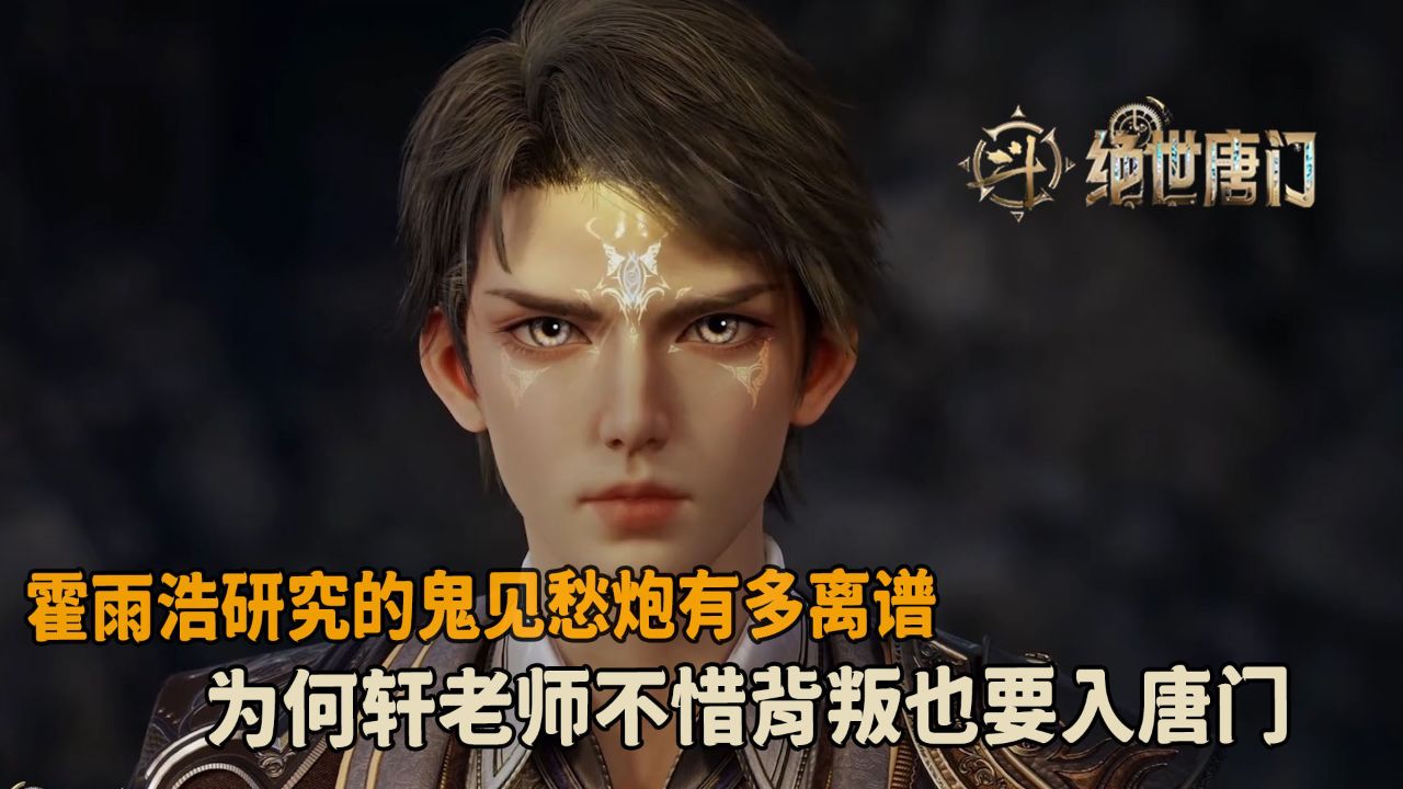绝世唐门:霍雨浩研究的鬼见愁炮有多离谱?为何轩老师不惜背叛也要入唐门?_高清1080P在线观看平台_腾讯视频