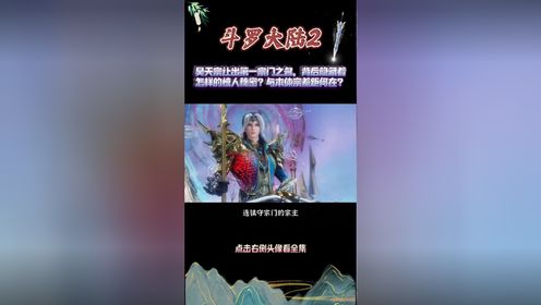 斗罗大陆2:昊天宗让出第一宗门之名,背后隐藏着怎样的惊人秘密?与本体宗差距何在?_高清1080P在线观看平台_腾讯视频