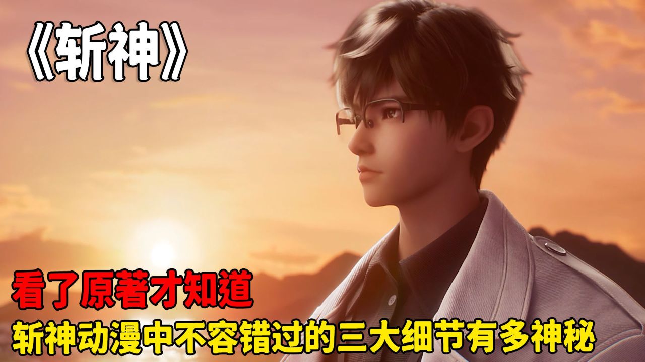 斩神:看了原著才知道!斩神动漫中不容错过的三大细节?_高清1080P在线观看平台_腾讯视频