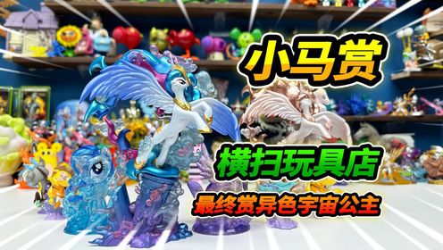 玩具店抽小马宝莉卡游赏,七彩宇宙公主手办,最终赏异色款_高清1080P在线观看平台_腾讯视频