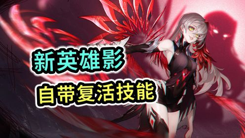 王者荣耀：新英雄影，技能曝出，自带复活甲_高清1080P在线观看平台_腾讯视频