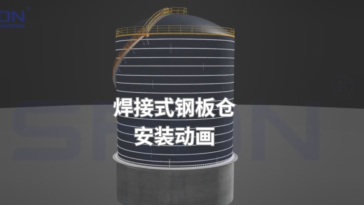 焊接式钢板仓安装动画-实荣筒仓_高清1080P在线观看平台_腾讯视频