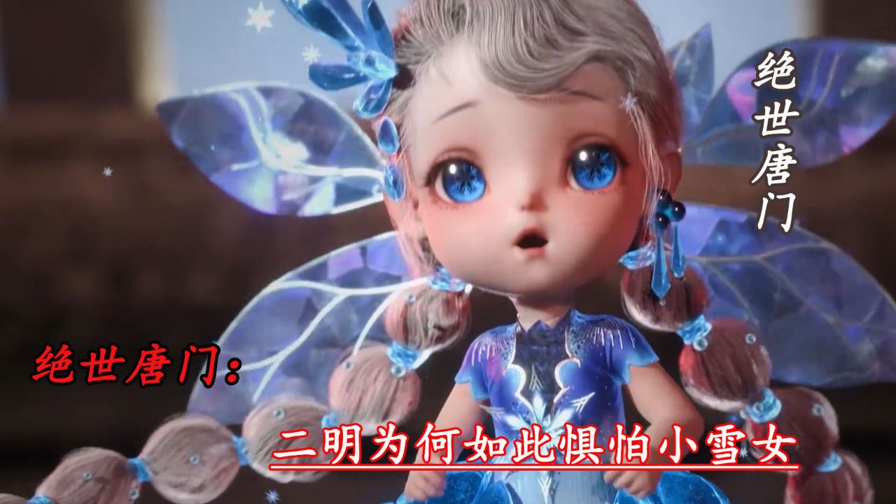 斗罗大陆2:二明为何如此惧怕小雪女