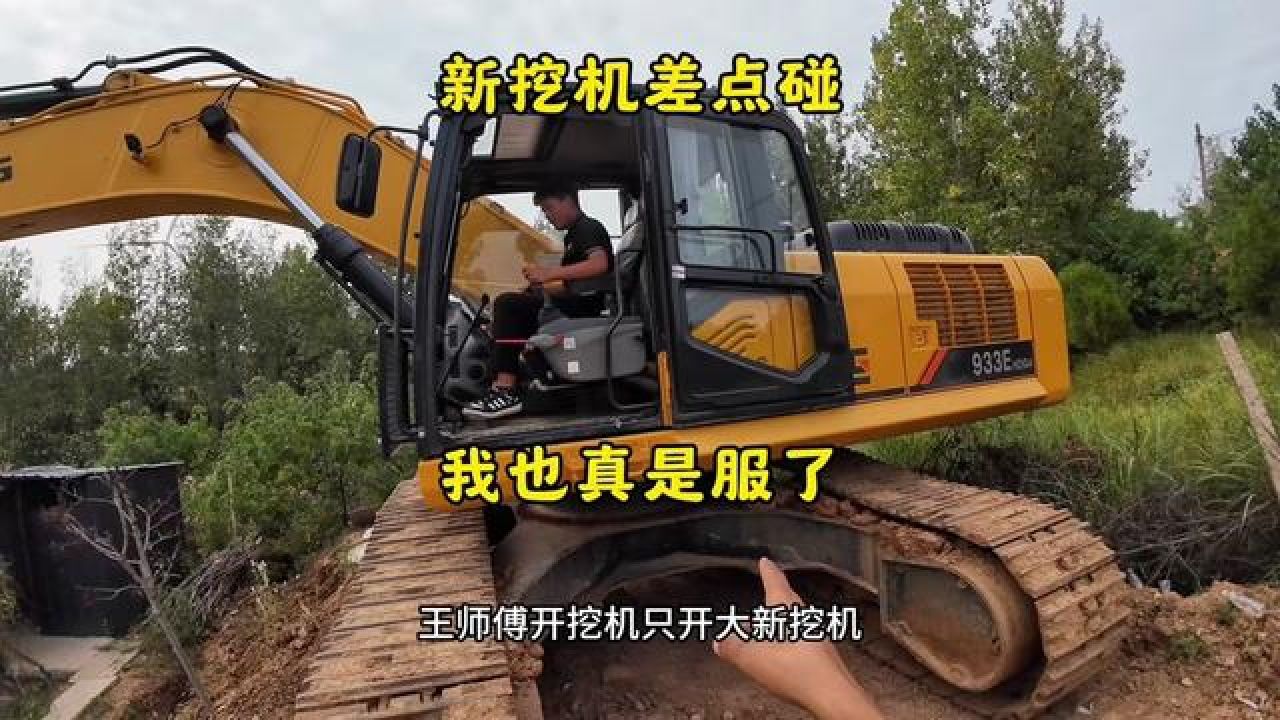 这么新的挖机差点给碰到,我感觉还是王师傅开挖机,只开小烂挖机。#挖掘机#工程机械#原创视频#第一视角#挖掘机教学小温_高清1080P在线观看 ...