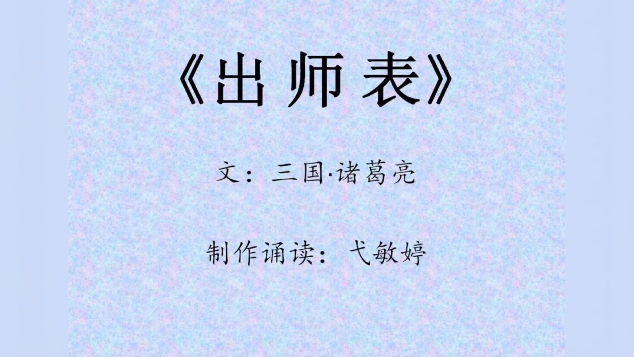 《出师表》作者:诸葛亮#朗诵:弋敏婷#爱诗词_高清1080P在线观看平台_腾讯视频