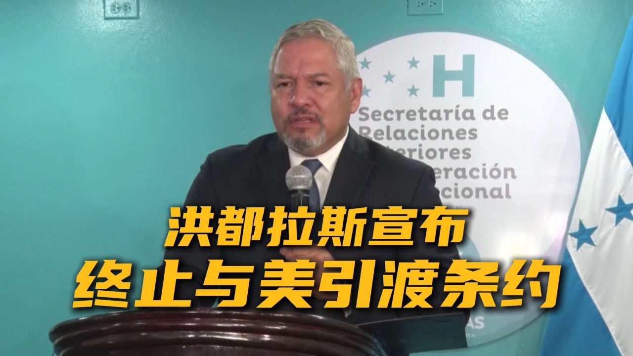 批评美国干涉内政 洪都拉斯将终止两国引渡条约