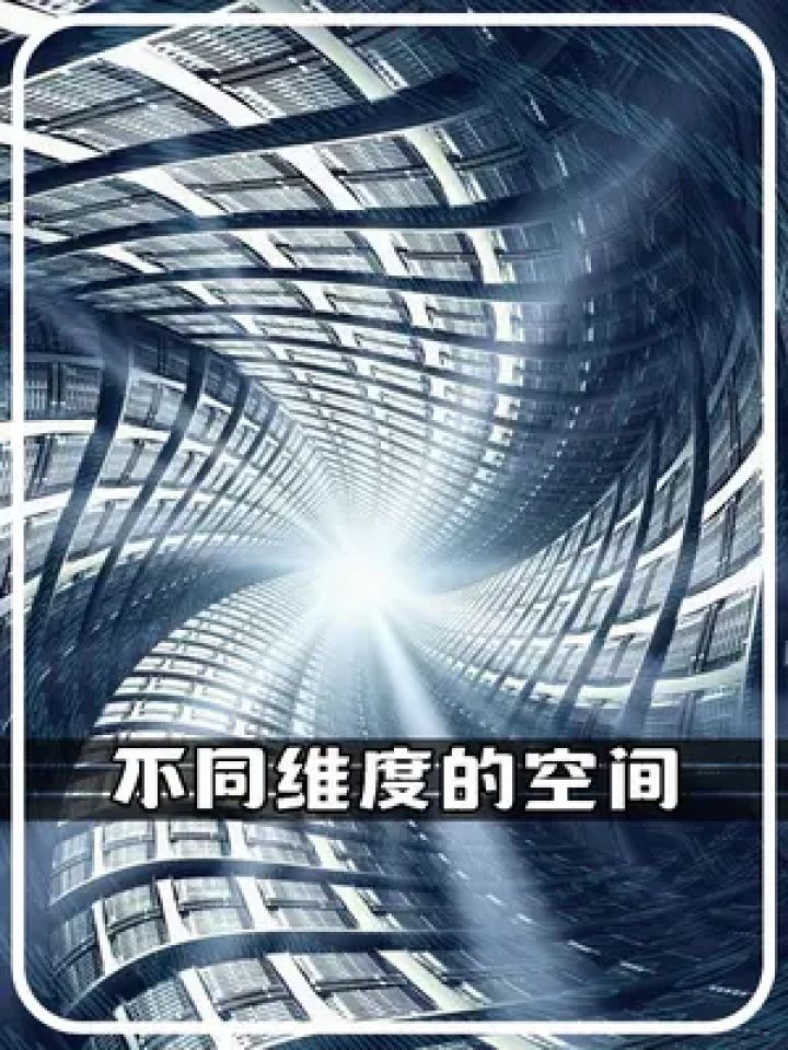 高维文明 #三维空间 #外星文明