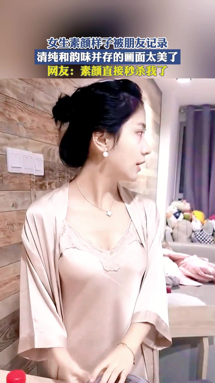 女生素颜样子被朋友记录,清纯和韵味并存的画面太美了!