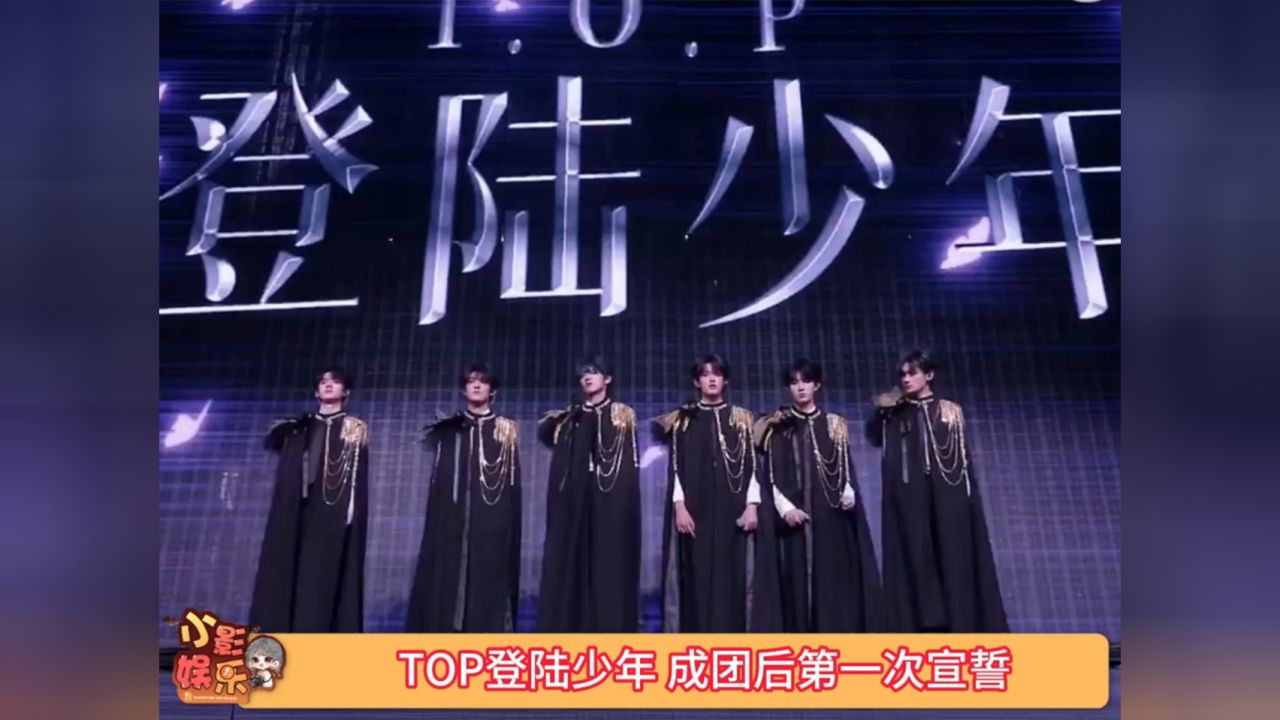 TOP登陆少年成团宣誓,不恋爱不私联,希望能不忘初心吧_高清1080P在线观看平台_腾讯视频