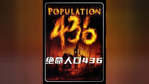 《绝命人口436》一个离奇的小镇人进去再也出不来