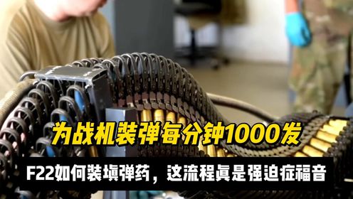 每分钟1000发,老美如何为战机装填弹药,流程真是强迫症福音_高清1080P在线观看平台_腾讯视频