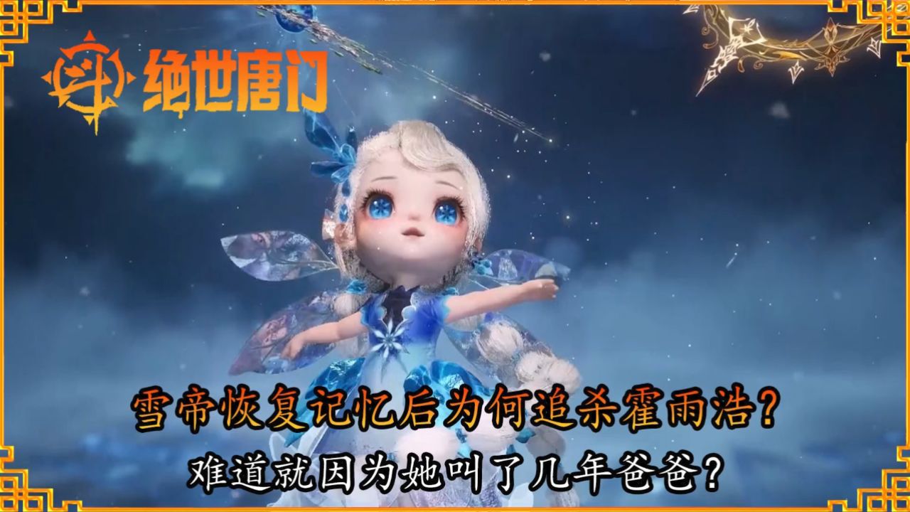 斗罗大陆2绝世唐门：雪帝恢复记忆后为何追杀霍雨浩？难道就因为她叫了几年爸爸？_高清1080P在线观看平台_腾讯视频