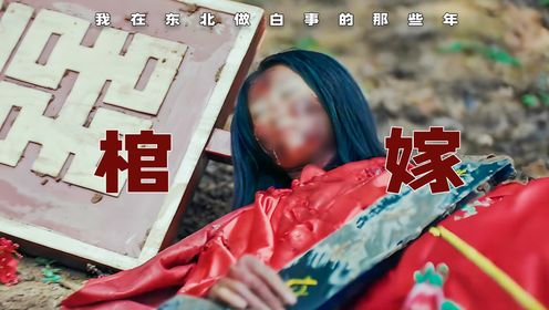 黄仙娶亲，新娘惨死，怪事真相是什么？悬疑短剧《我在东北做白事的那些年》