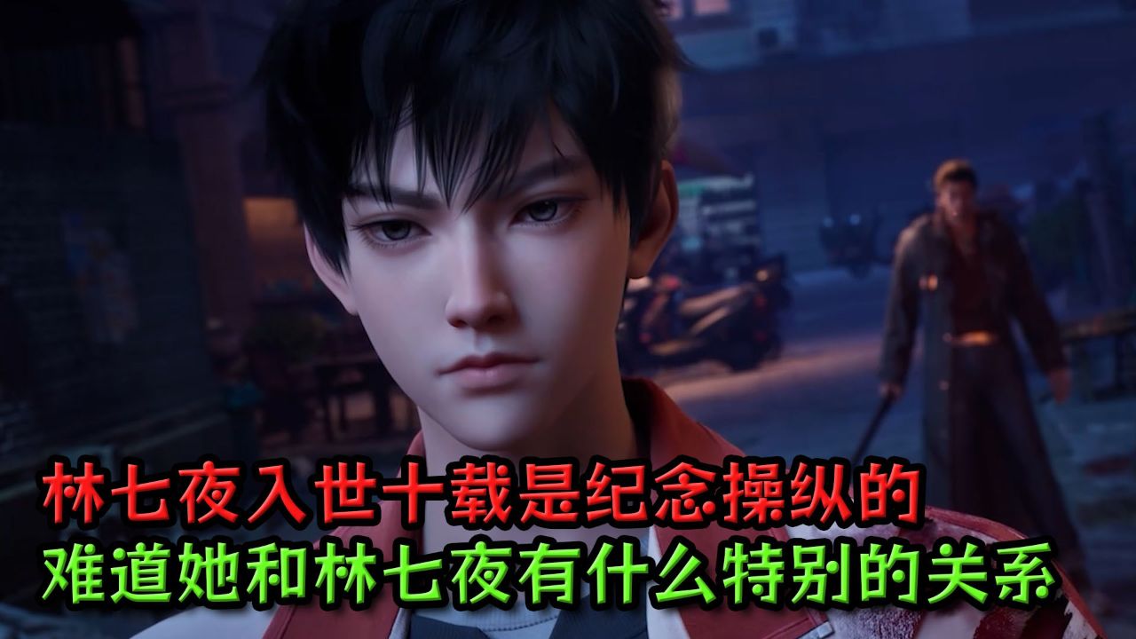 斩神:为何说林七夜入世十载是纪念操纵的?难道她和林七夜有什么特别的关系?_高清1080P在线观看平台_腾讯视频