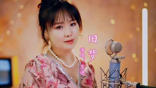 DJ版《旧梦》,越听越上头,听一遍就忘不了!_高清1080P在线观看平台_腾讯视频