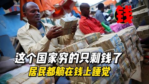 这个国家穷的只剩钱了,居民都躺在钱上睡觉_高清1080P在线观看平台_腾讯视频