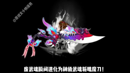 死神小帅（1）小帅觉醒神级武魂斩魄魔刀，开局救下阿柔！