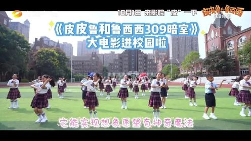 金鹰卡通联合出品《皮皮鲁和鲁西西之309暗室》大电影进校园