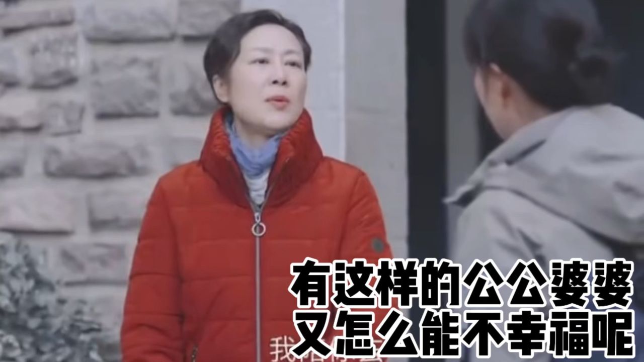 有这样的公公婆婆,又怎么能不幸福呢。_高清1080P在线观看平台_腾讯视频