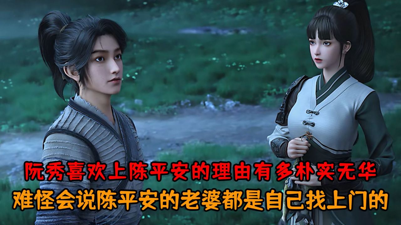 剑来：你知道阮秀喜欢上陈平安的理由有多朴实无华吗？难怪会说陈平安的老婆都是自己找上门的？_高清1080P在线观看平台_腾讯视频
