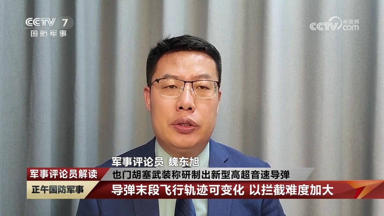 军事评论员解读 也门胡塞武装称研制出新型高超音速导弹