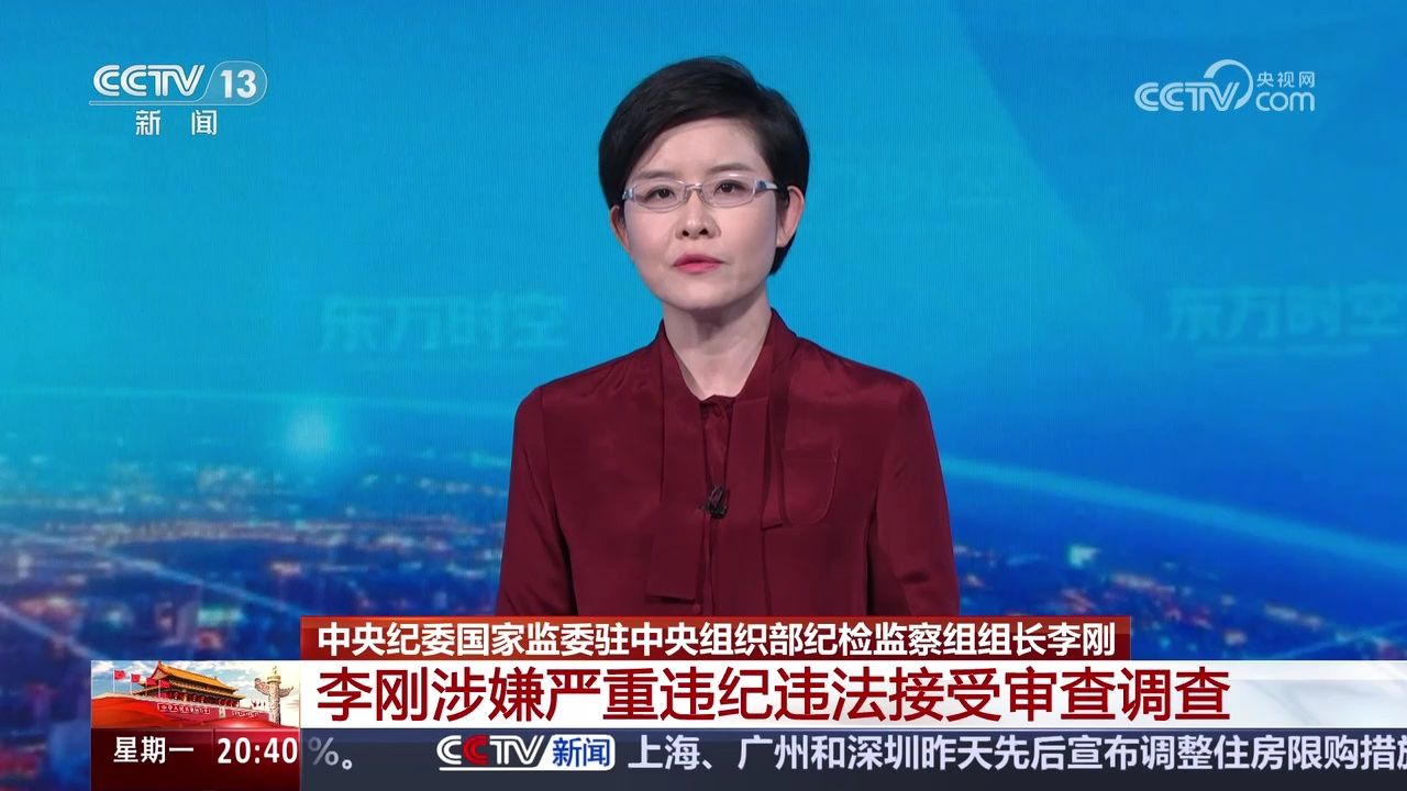 中央纪委国家监委驻中央组织部纪检监察组组长李刚涉嫌严重违纪违法接受审查调查_高清1080P在线观看平台_腾讯视频
