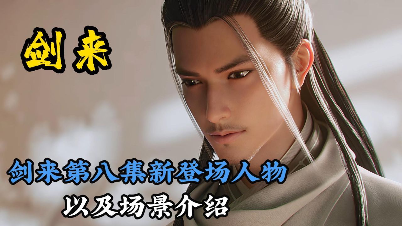 剑来第八集新登场人物以及场景介绍_高清1080P在线观看平台_腾讯视频