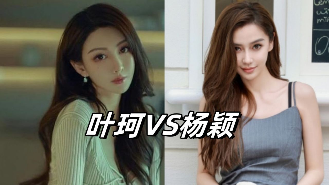 杨颖工作室晒出新照,与黄晓明现任女友叶珂相比,杨颖的颜值完胜_腾讯视频