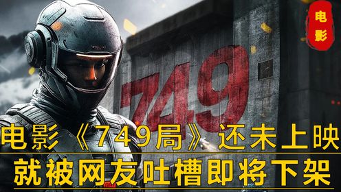 电影《749局》还未上映，就被网友吐槽即将下架，导演陆川一针见血