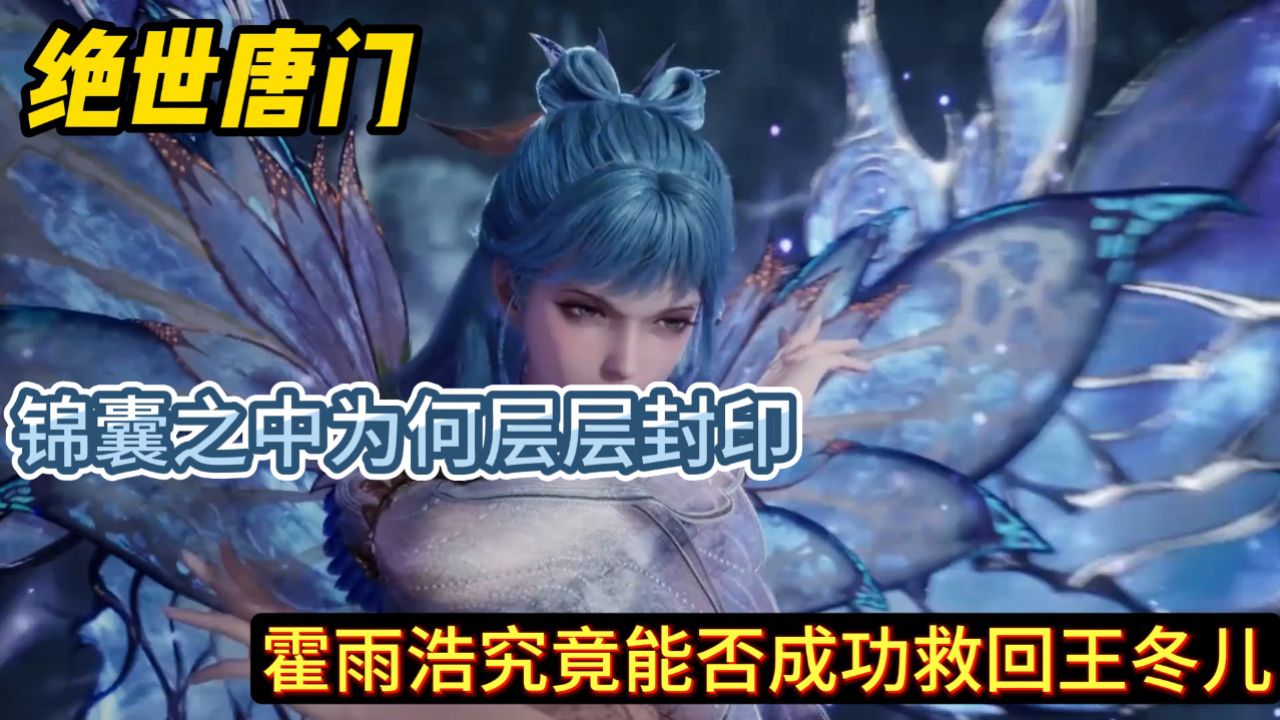绝世唐门:锦囊之中为何层层封印?霍雨浩究竟能否成功救回王冬儿?_高清1080P在线观看平台_腾讯视频
