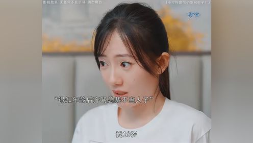 #小可怜靠生子宠冠电子厂 #因为一个片段看了整部剧 #快嘴唠唠剧