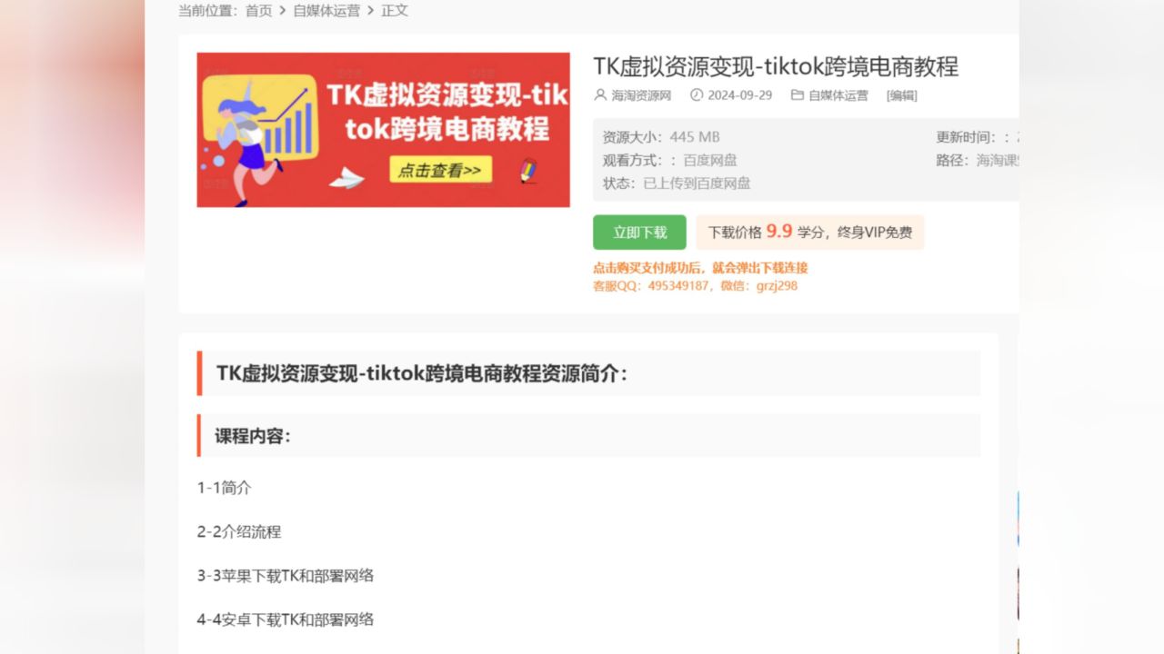 TK虚拟资源变现-tiktok跨境电商教程_高清
