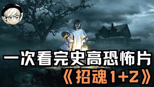 一口气看完史上最高分恐怖片《招魂1+2》官方唯一承认的闹鬼事件