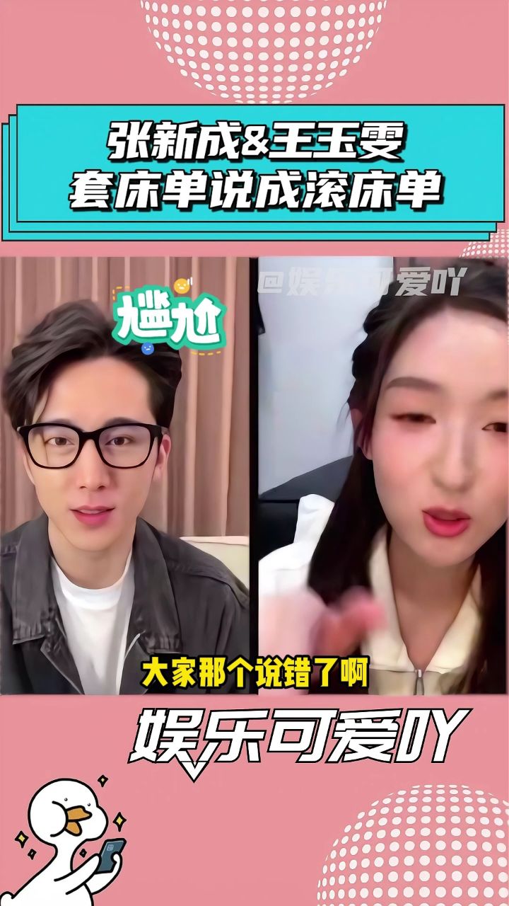 张新成连麦王玉雯，把套床单说成滚床单！_高清