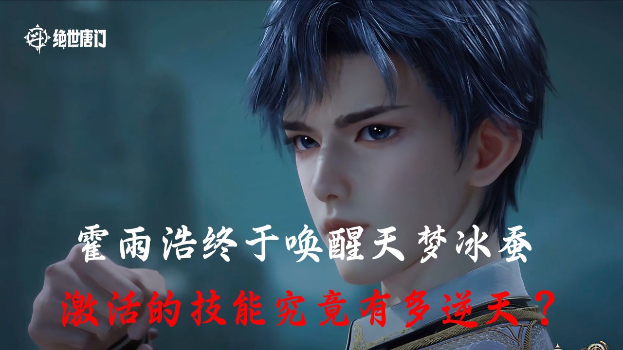 斗罗大陆Ⅱ绝世唐门：霍雨浩终于唤醒天梦冰蚕，激活的技能究竟有多逆天？_高清1080P在线观看平台_腾讯视频